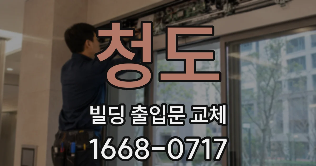 청도 빌딩 출입문 교체