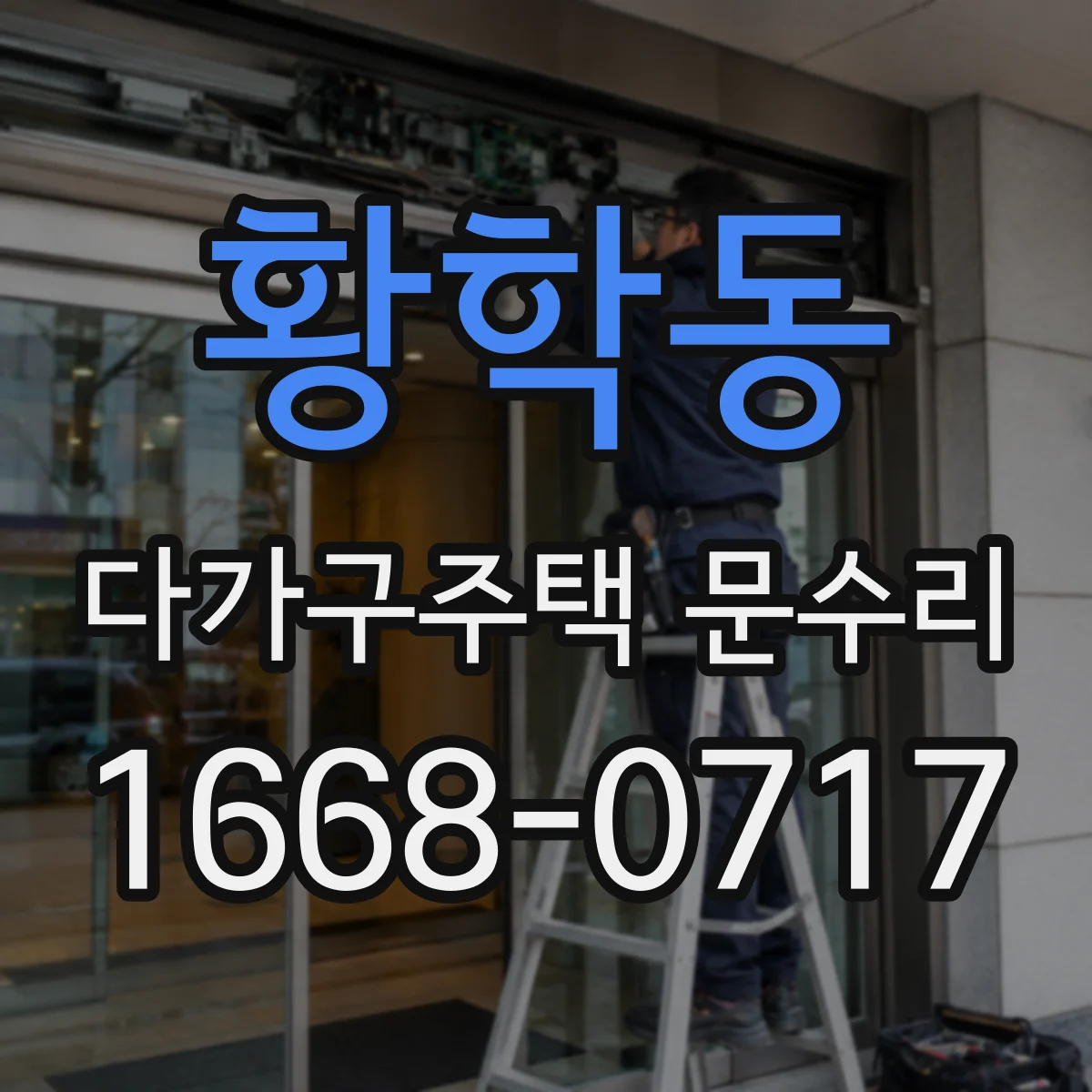 황학동 다가구주택 문수리