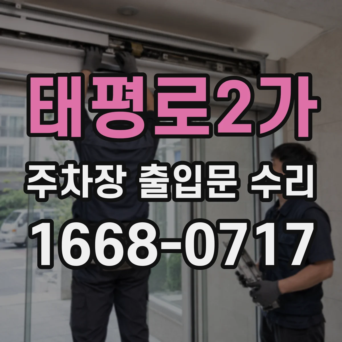 태평로2가 주차장 출입문 수리