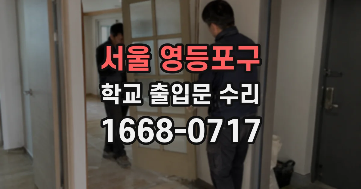 서울 영등포구 학교 출입문 수리