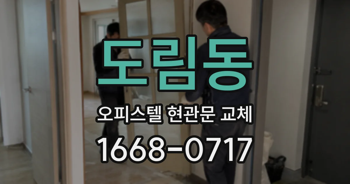 도림동 오피스텔 현관문 교체