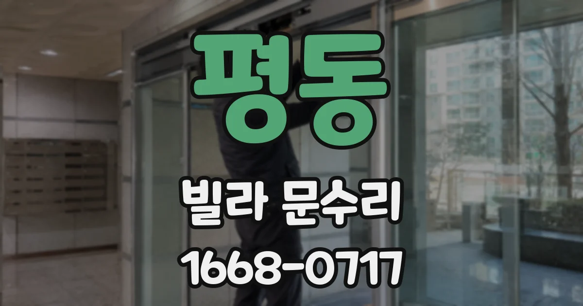 평동 빌라 문수리