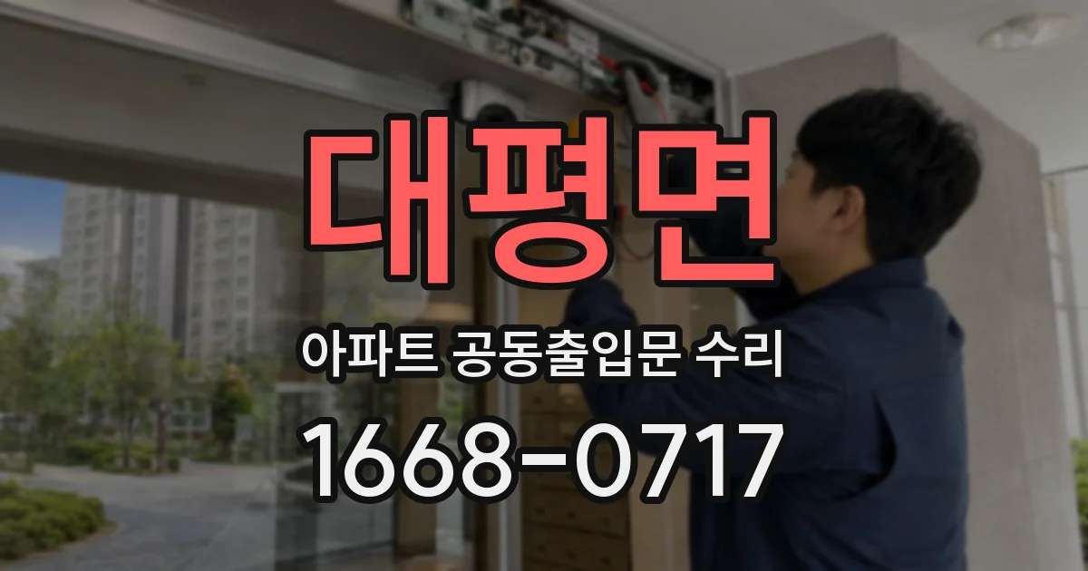 대평면 아파트 공동출입문 수리