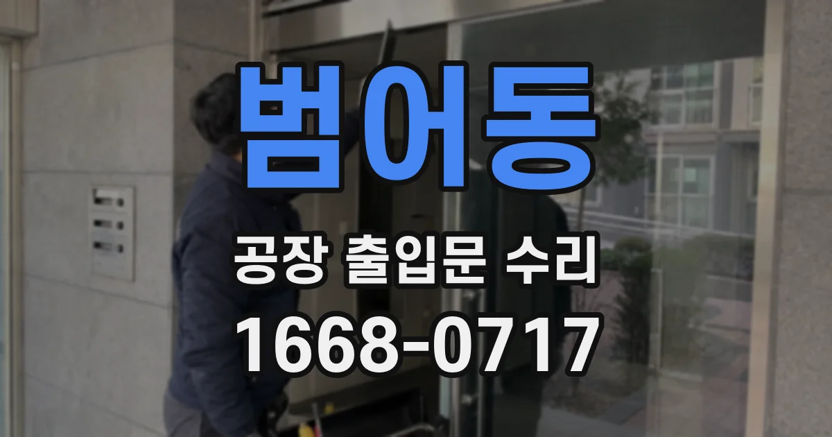 범어동 공장 출입문 수리