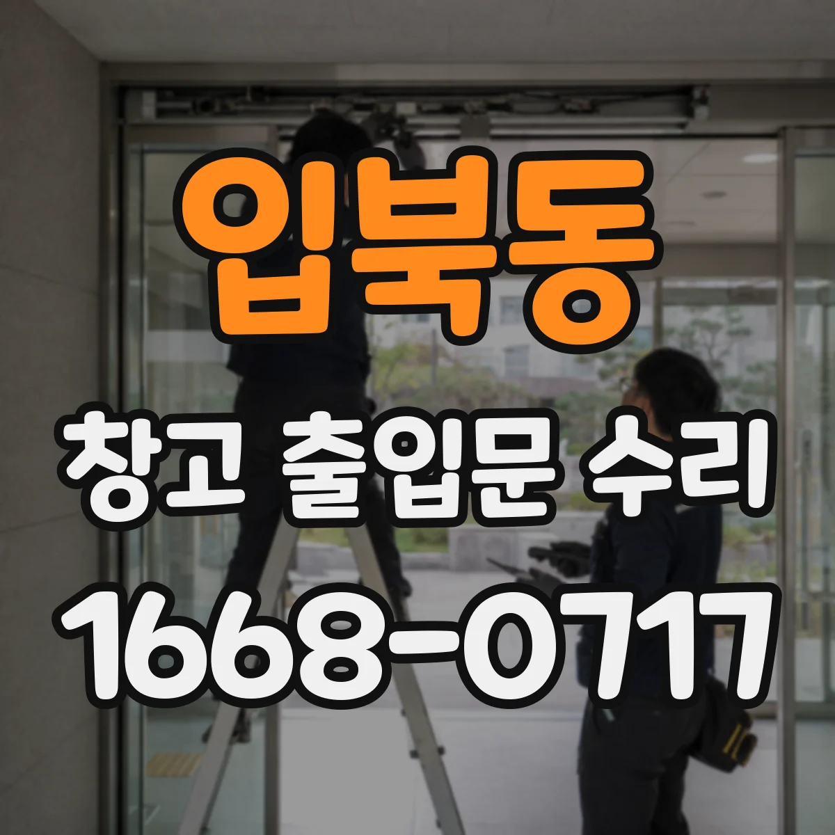 입북동 창고 출입문 수리