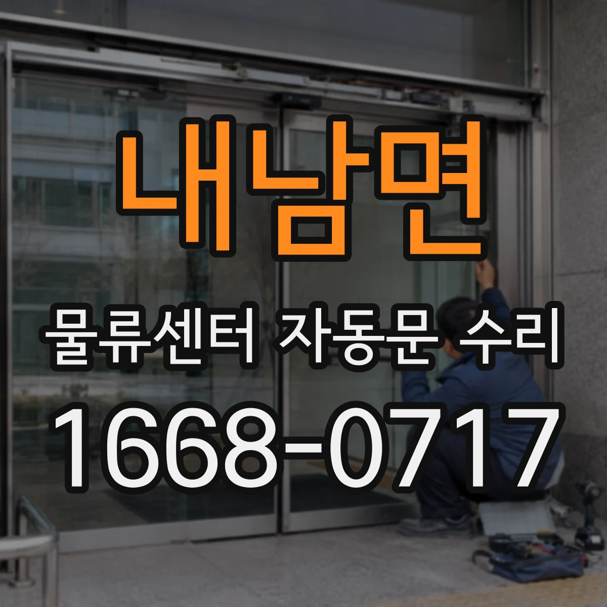 내남면 물류센터 자동문 수리