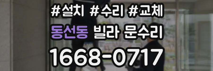 동선동 빌라 문수리