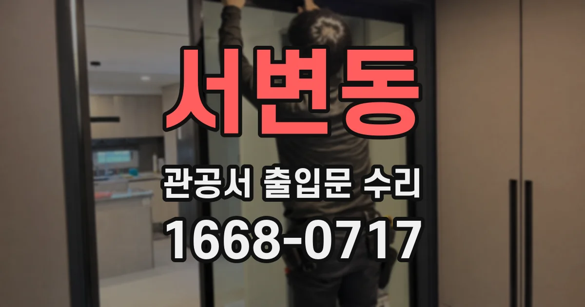 서변동 관공서 출입문 수리