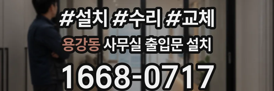 용강동 사무실 출입문 설치