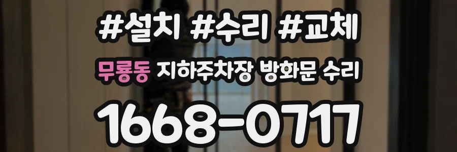 무룡동 지하주차장 방화문 수리