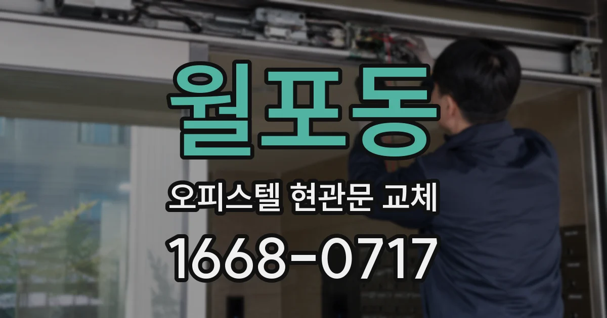 월포동 오피스텔 현관문 교체