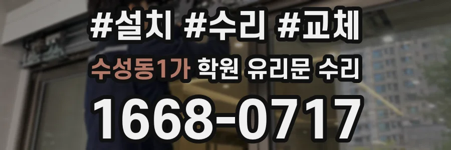 수성동1가 학원 유리문 수리