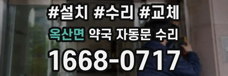 옥산면 약국 자동문 수리