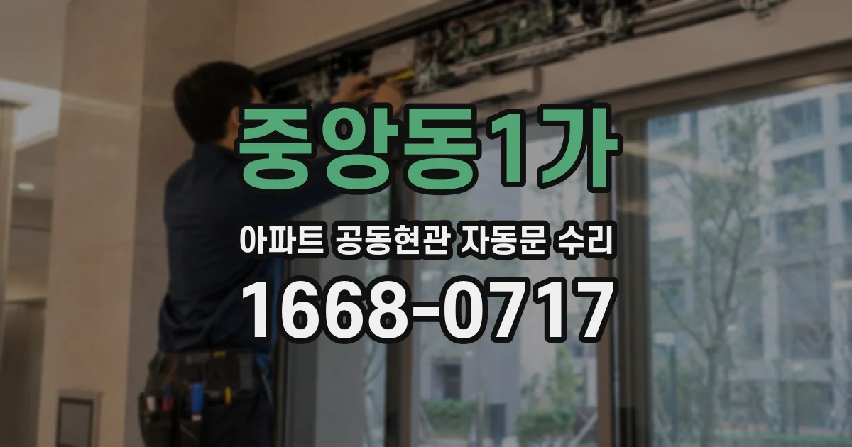 중앙동1가 아파트 공동현관 자동문 수리