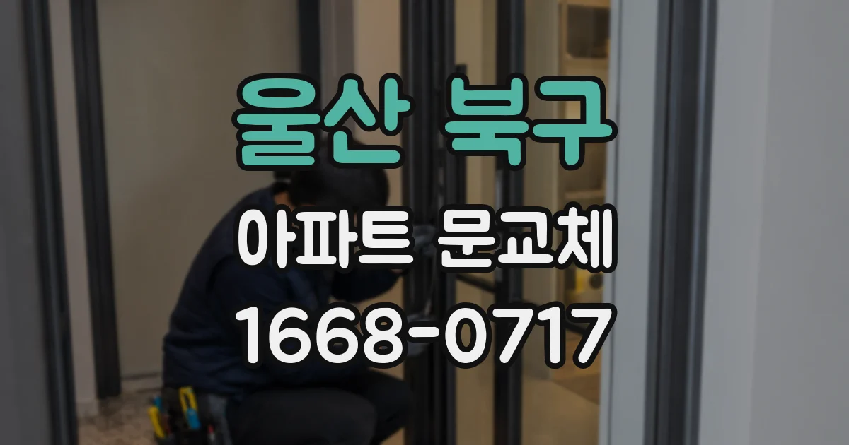 울산 북구 아파트 문교체