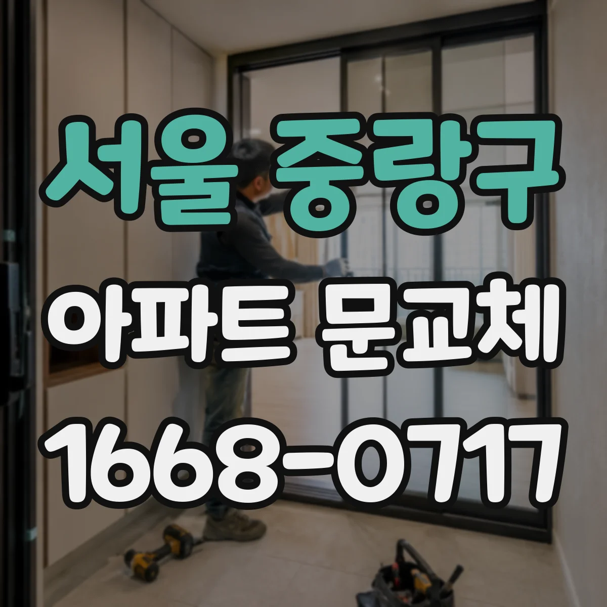 서울 중랑구 아파트 문교체