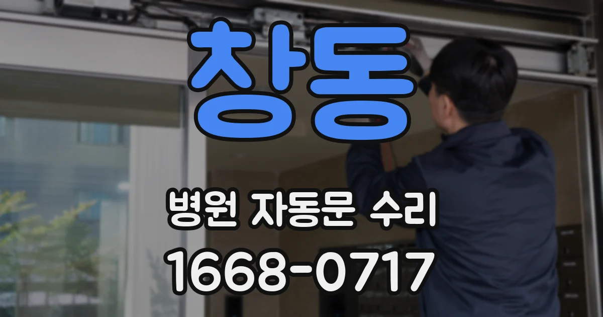 창동 병원 자동문 수리