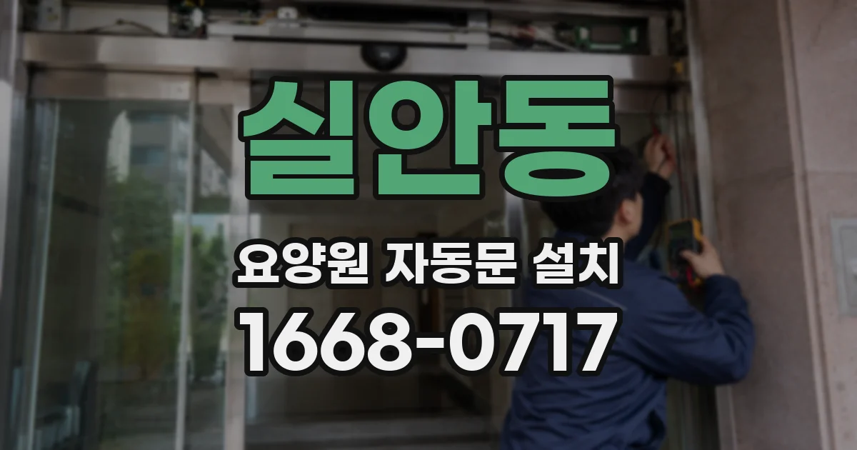 실안동 요양원 자동문 설치