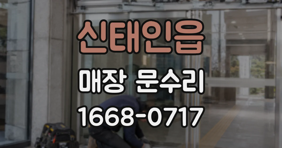 신태인읍 매장 문수리