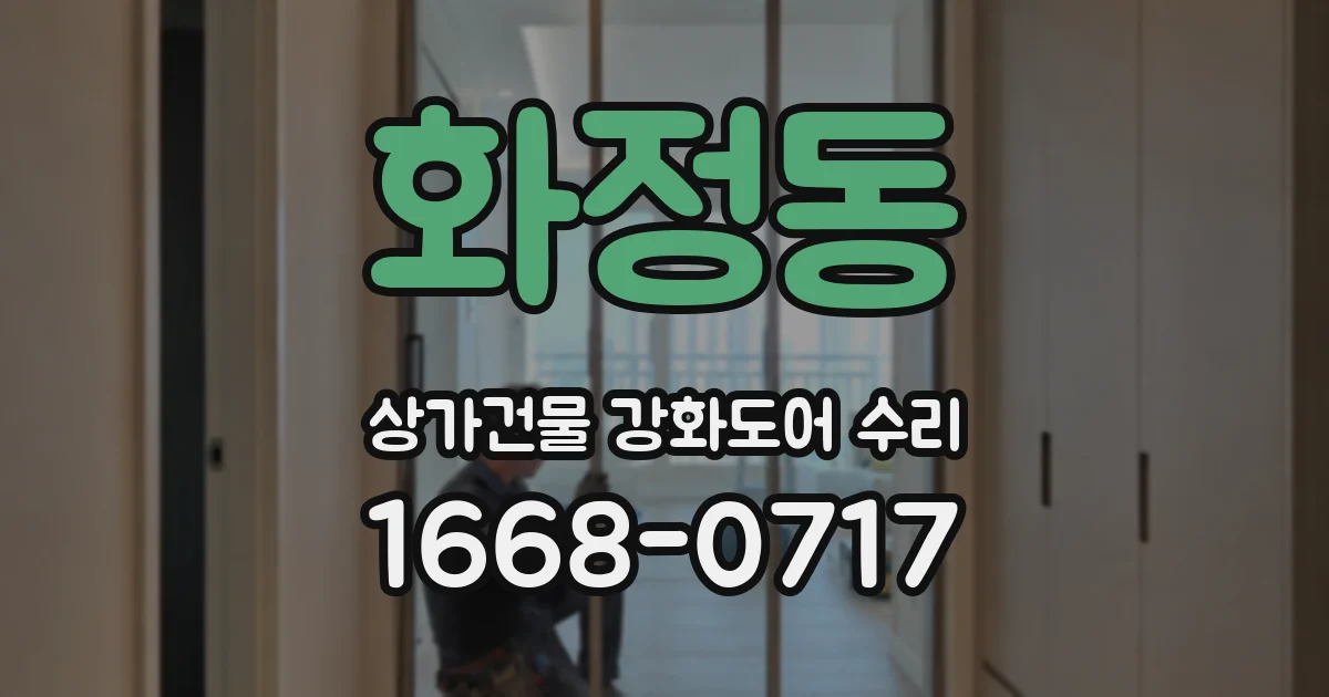 화정동 상가건물 강화도어 수리