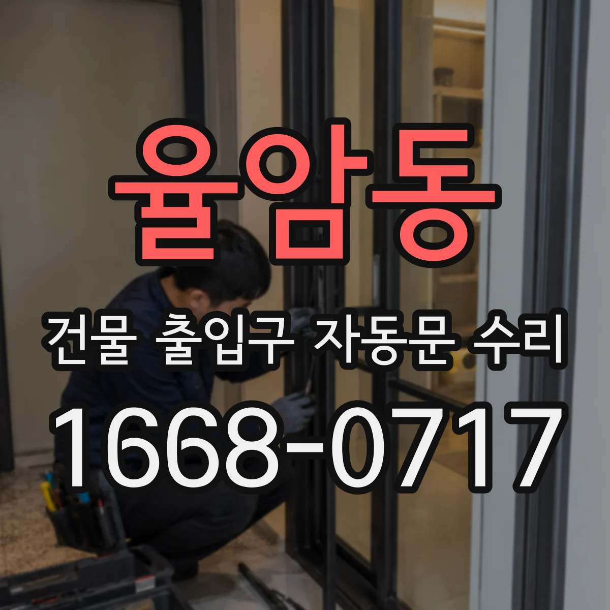 율암동 건물 출입구 자동문 수리