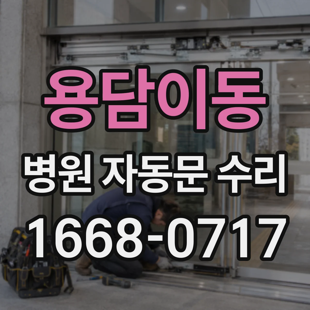 용담이동 병원 자동문 수리