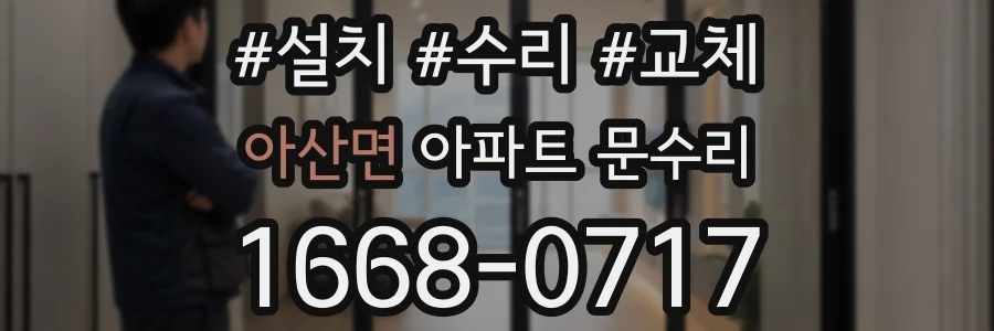 아산면 아파트 문수리