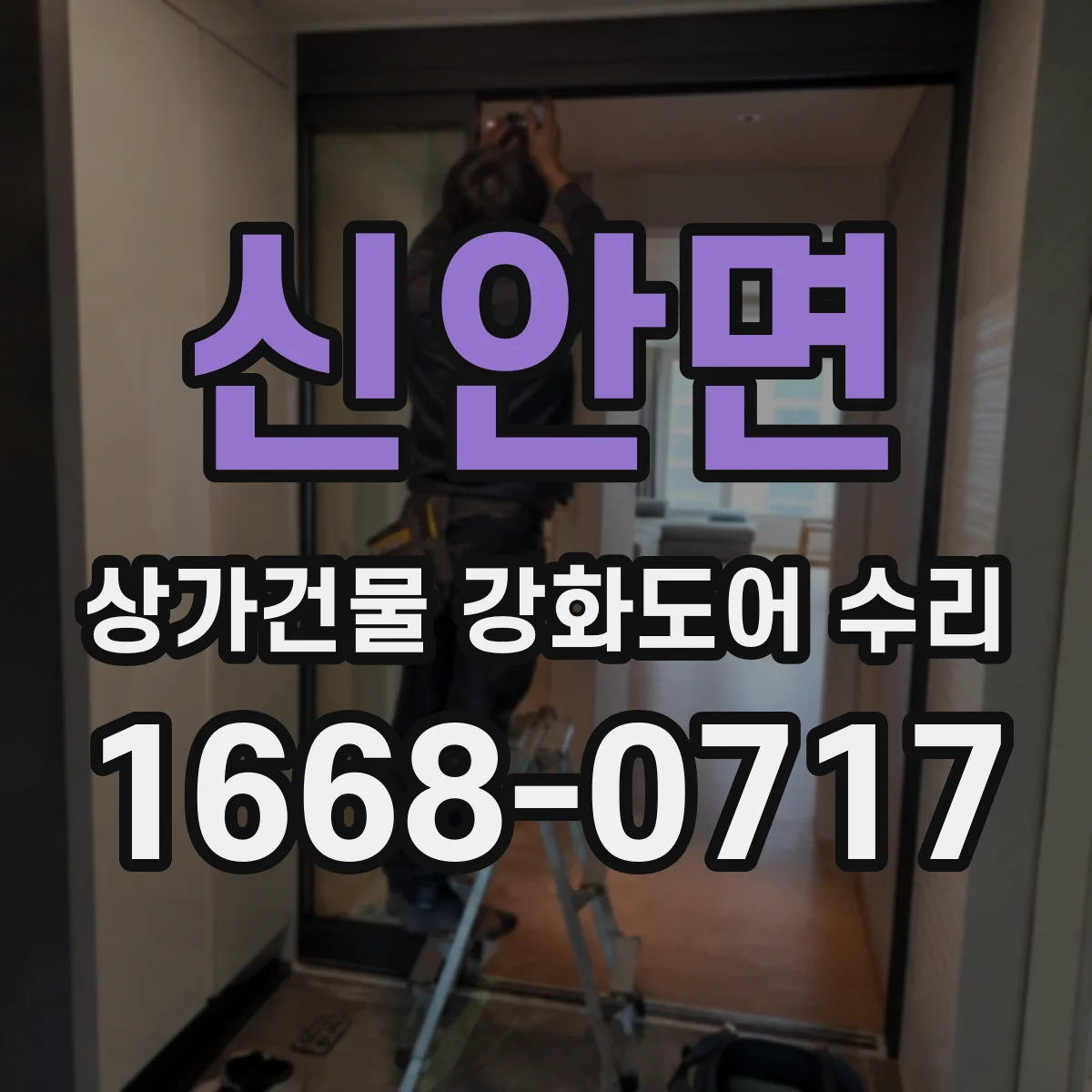 신안면 상가건물 강화도어 수리