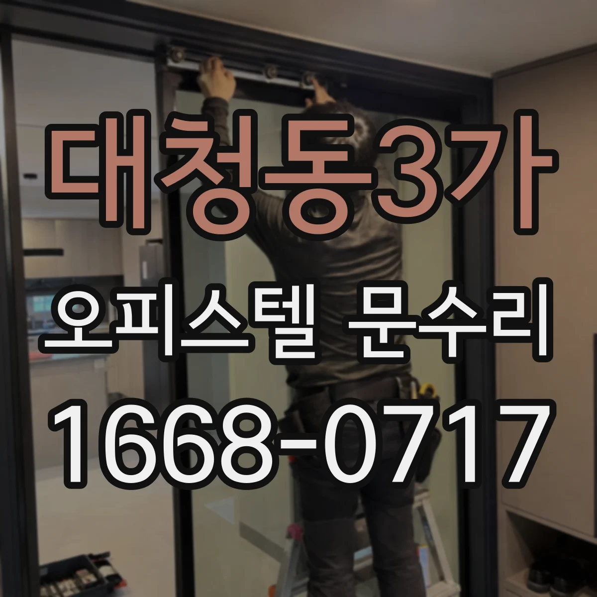 대청동3가 오피스텔 문수리