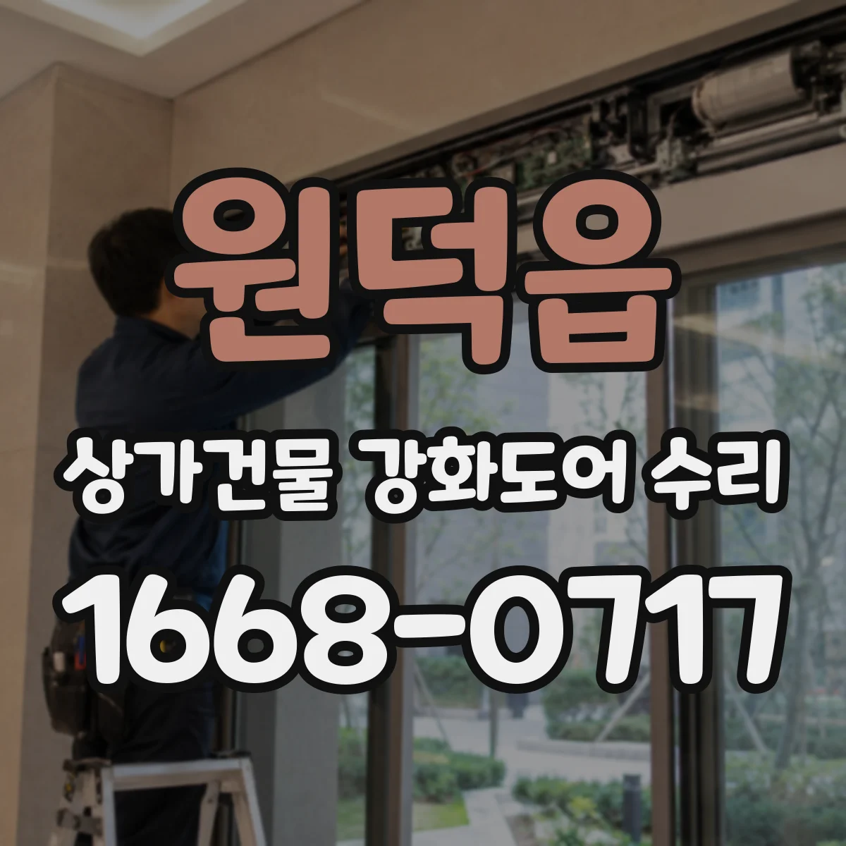 원덕읍 상가건물 강화도어 수리
