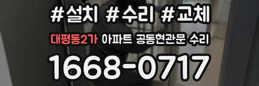 대평동2가 아파트 공동현관문 수리
