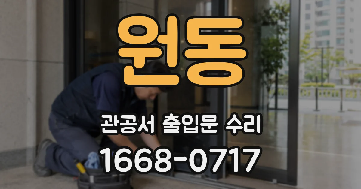 원동 관공서 출입문 수리
