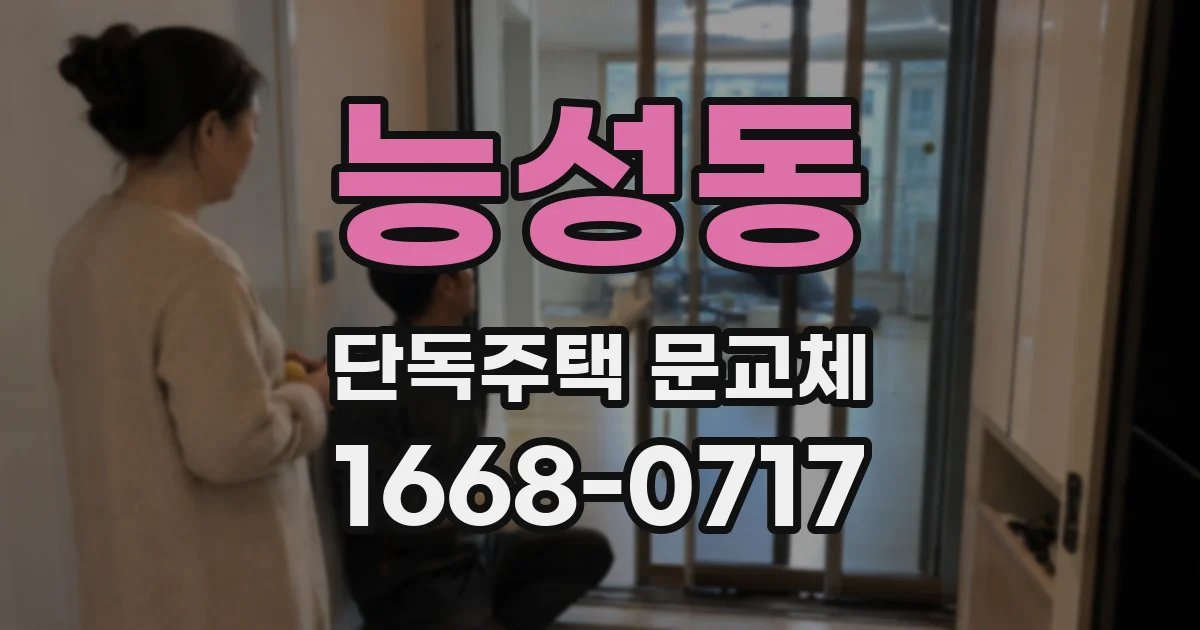 능성동 단독주택 문교체
