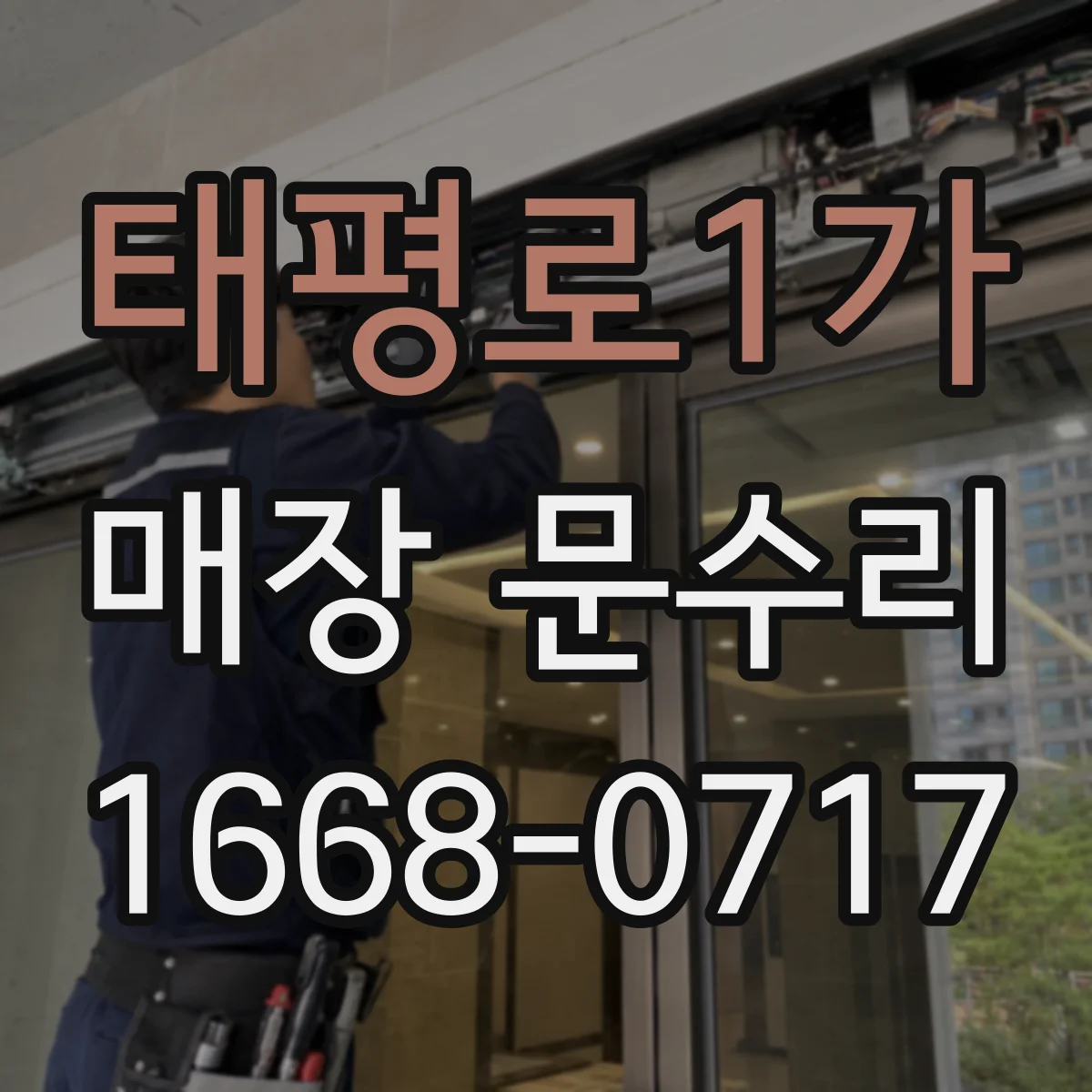 태평로1가 매장 문수리