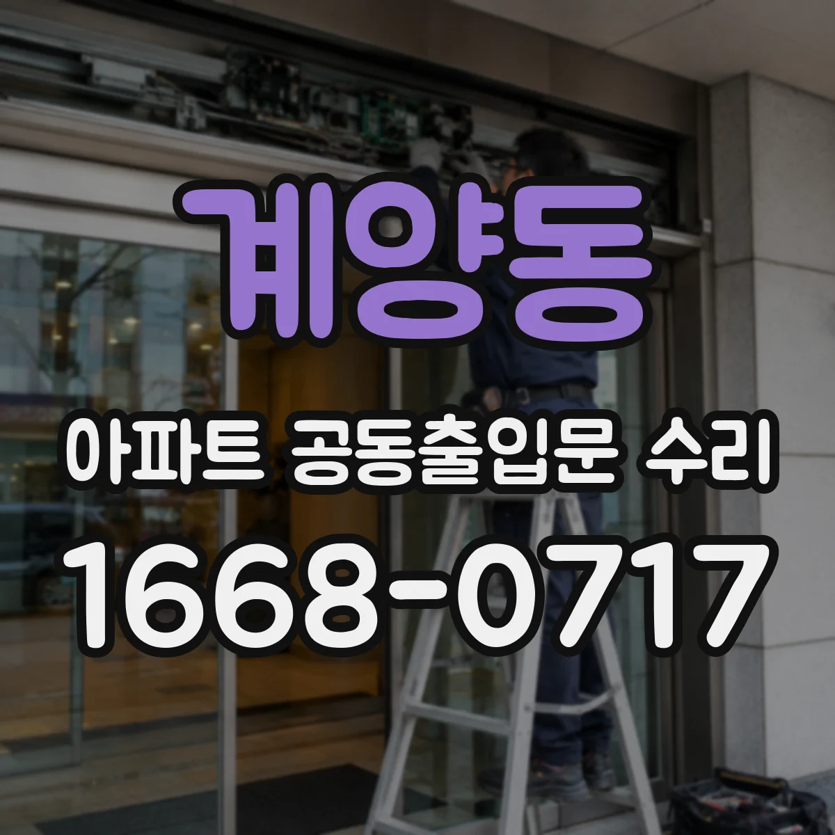 계양동 아파트 공동출입문 수리