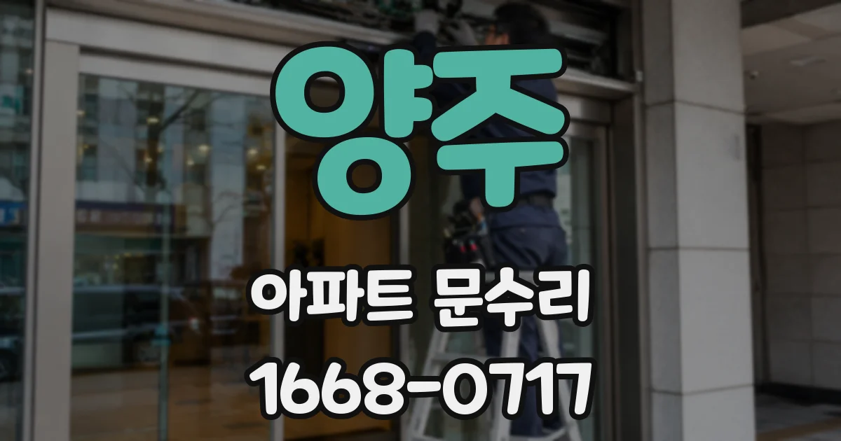 양주 아파트 문수리