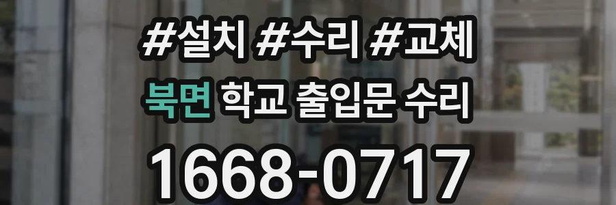 북면 학교 출입문 수리