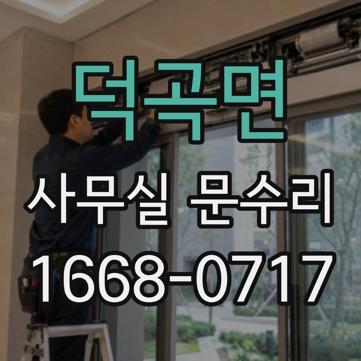 덕곡면 사무실 문수리