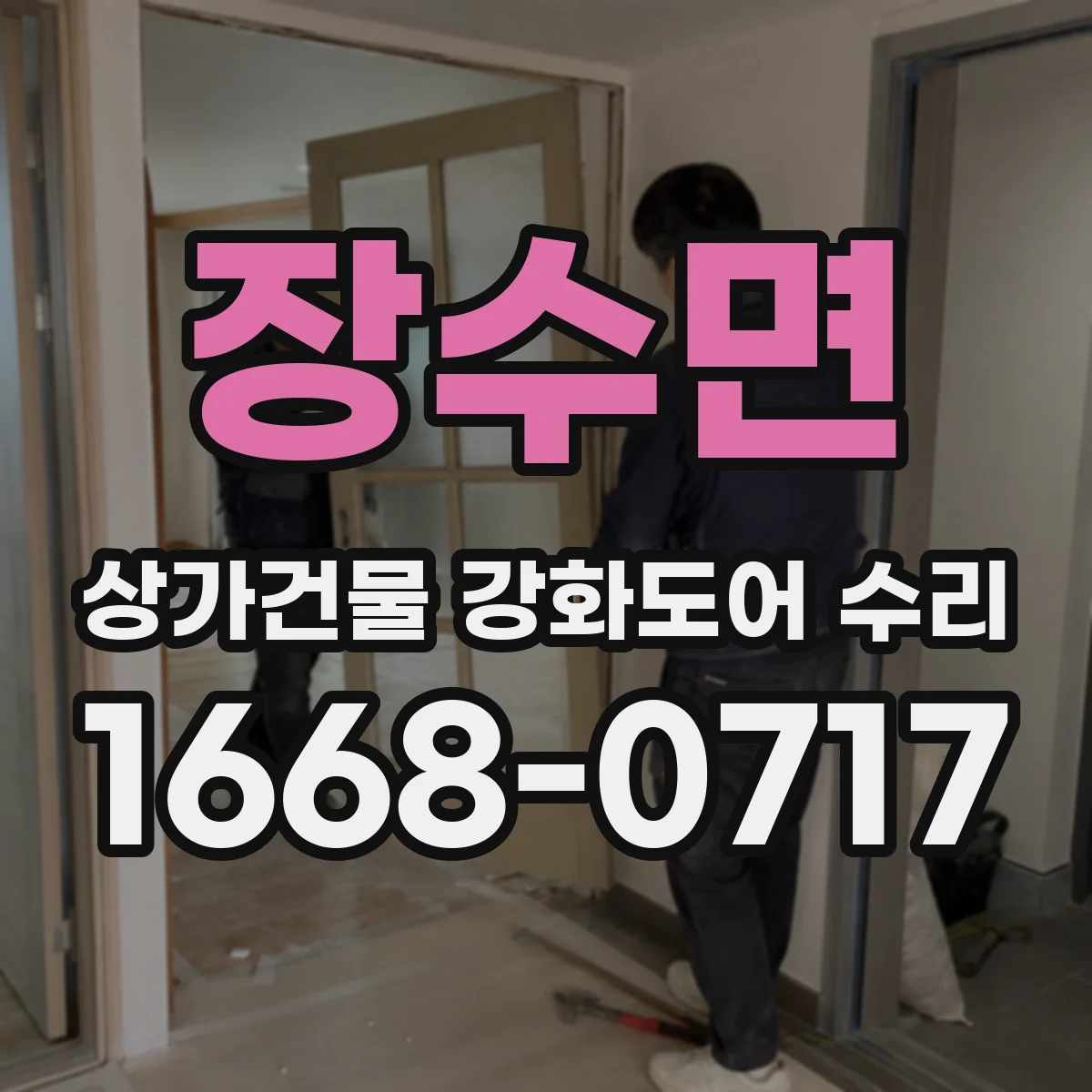 장수면 상가건물 강화도어 수리