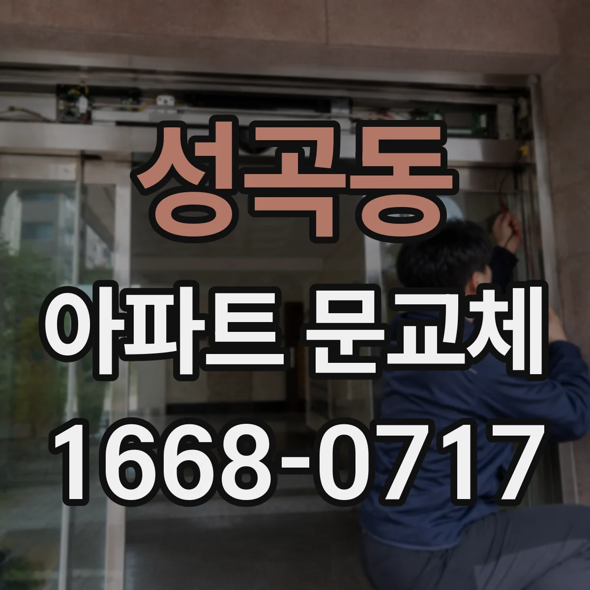 성곡동 아파트 문교체
