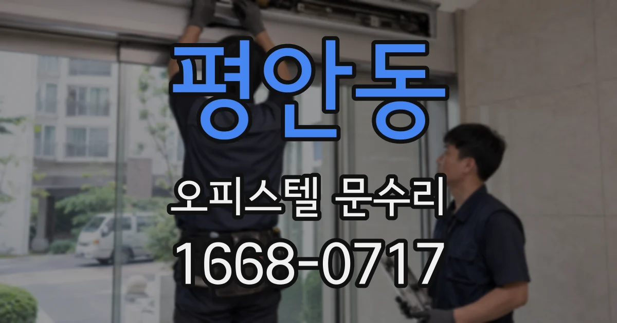 평안동 오피스텔 문수리