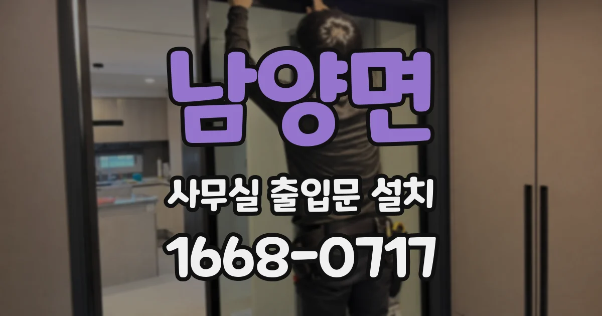 남양면 사무실 출입문 설치