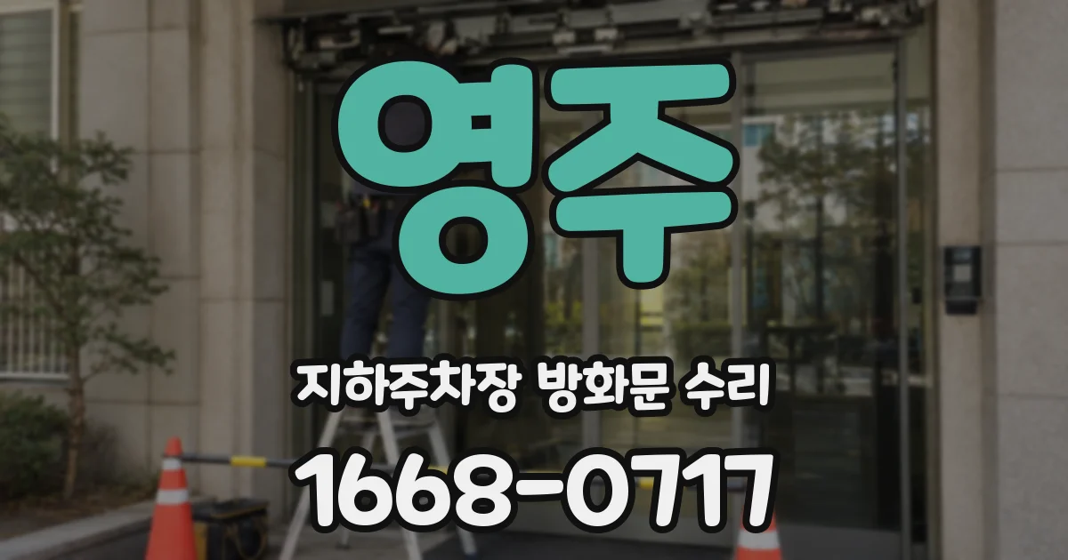 영주 지하주차장 방화문 수리