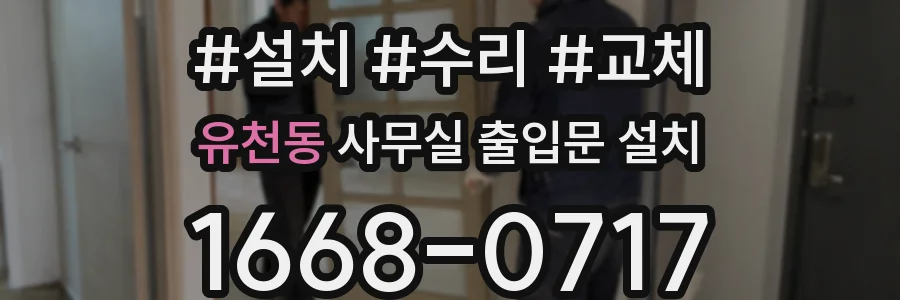 유천동 사무실 출입문 설치