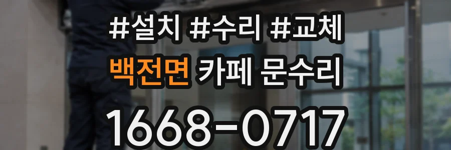 백전면 카페 문수리