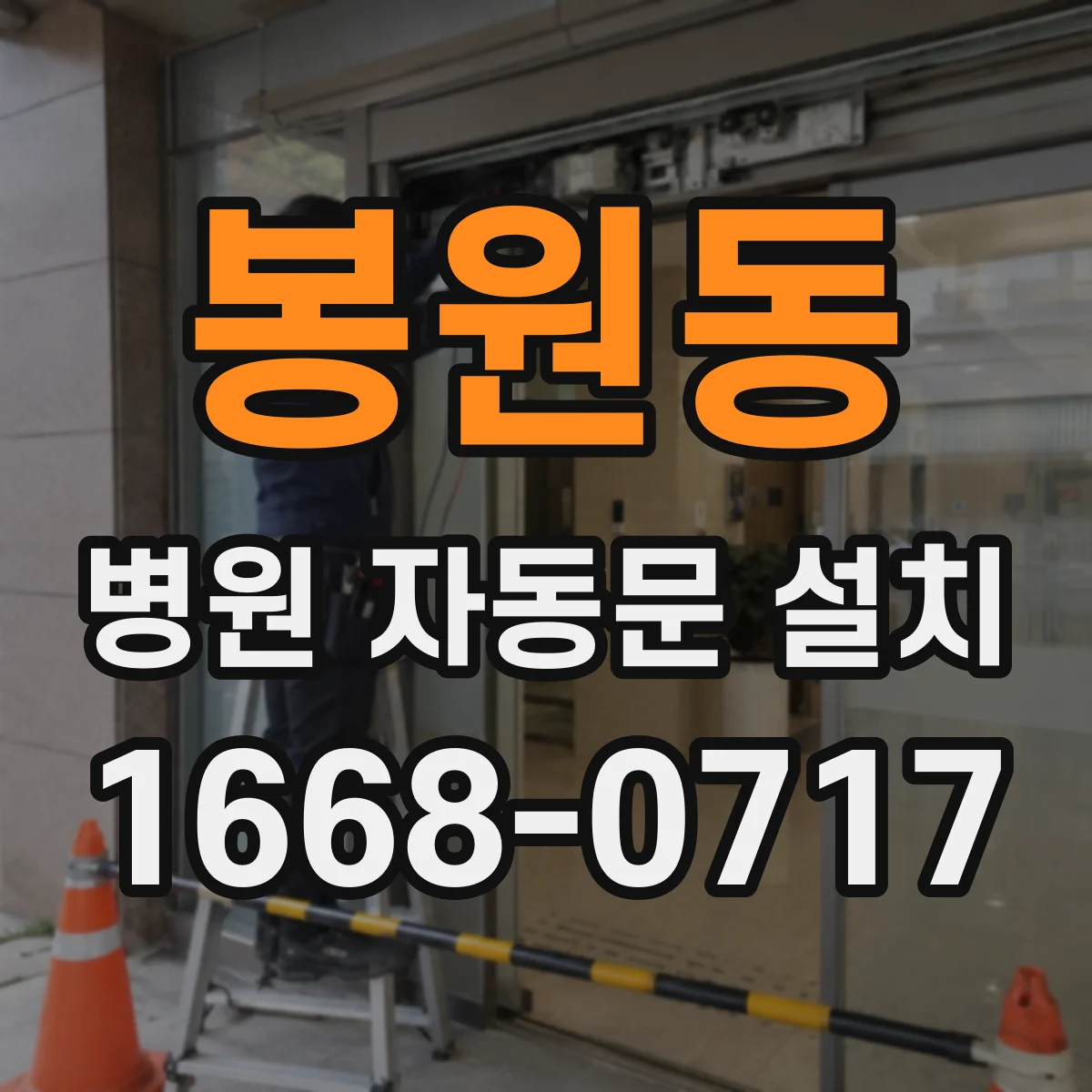 봉원동 병원 자동문 설치