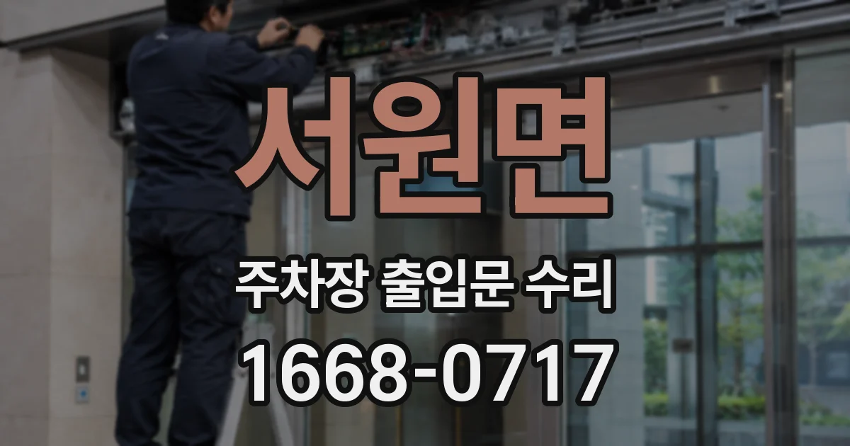 서원면 주차장 출입문 수리