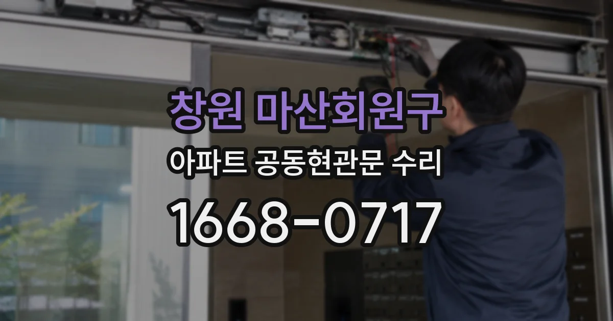 창원 마산회원구 아파트 공동현관문 수리