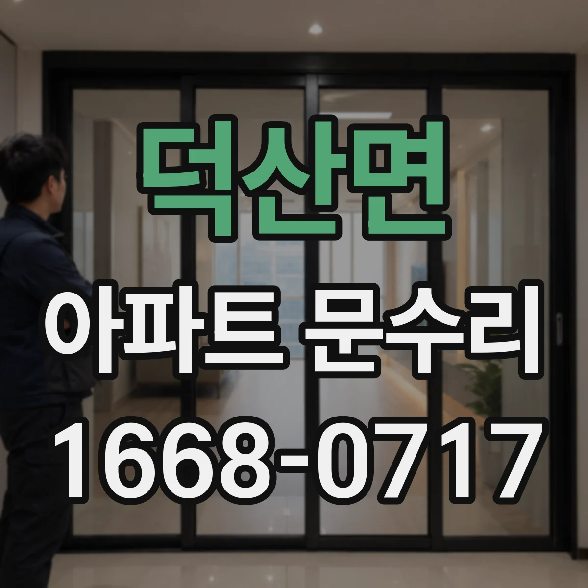 덕산면 아파트 문수리