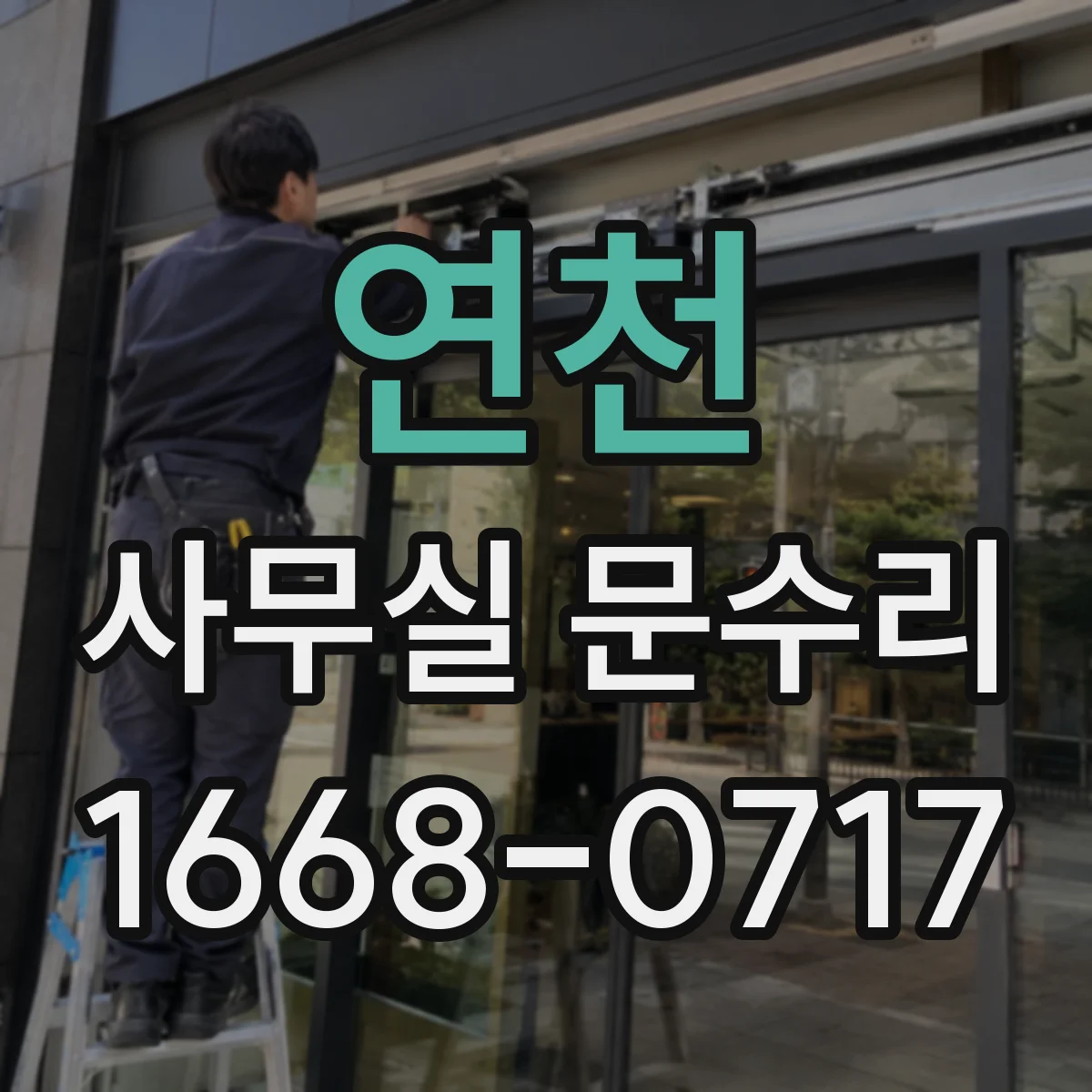 연천 사무실 문수리 도어락 배터리·전원 문제 점검 순서